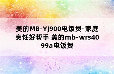 美的MB-YJ900电饭煲-家庭烹饪好帮手 美的mb-wrs4099a电饭煲